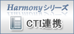 Harmonyシリーズ CTI連携