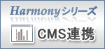 Harmonyシリーズ CMS連携
