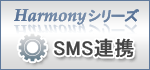 Harmonyシリーズ SMS連携