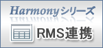 Harmonyシリーズ RMS連携