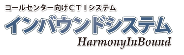 コールセンター向けCTIシステム【HarmonyInBoundシステム】