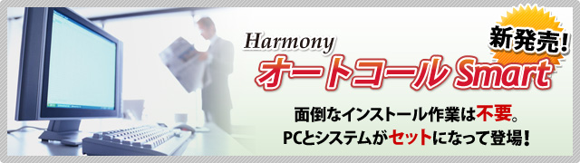 顧客開拓を強力支援【Harmony オートコールSmart】セット販売サービス