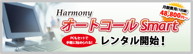 顧客開拓を強力支援【Harmony オートコールSmart】レンタルサービス