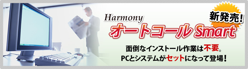 顧客開拓を強力支援【Harmony オートコールSmart】セット販売サービス