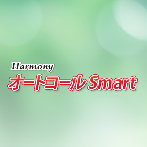 Harmony オートコールSmart