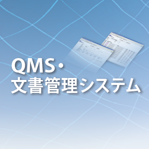 QMS・文書管理システム