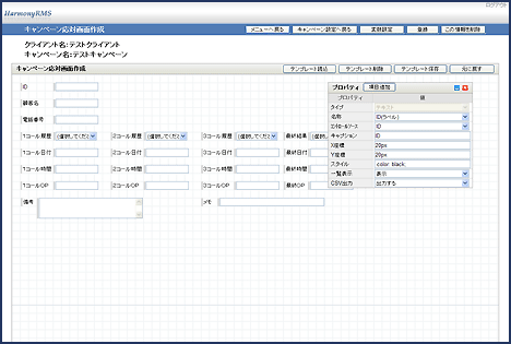 HarmonyRMS キャンペーン応対画面作成画面