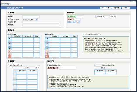 HarmonySMS 着信定義画面