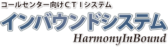 コールセンター向けCTIシステム【HarmonyInBoundシステム】