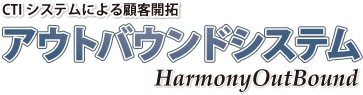 CTIシステムによる顧客開拓【HarmonyOutBoundシステム】