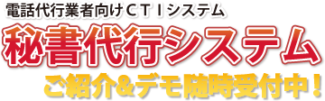 電話代行業者向けCTIシステム【秘書代行システム】